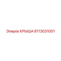 8113031001 КРЫША Epiroc