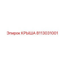 Крыша бурового оборудования Epiroc 8113031001
