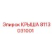 Крыша бурового оборудования Epiroc 8113031001