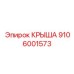 Крыша бурового станка Epiroc 9106001573
