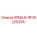 Фото крыши Epiroc деталь 9106220298