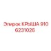 Изображение крыши Epiroc деталь 9106231026