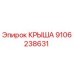 Фотография крыши 9106238631 производства Epiroc