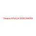 Крыша 9106244068 производства Epiroc