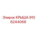 Крыша 9106244068 производства Epiroc