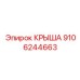 Крыша буровой установки 9106244663