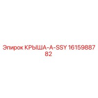 1615988782 КРЫША-A-SSY Эпирок