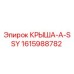 Оригинальная крыша-A-SSY 1615988782 производителя Epiroc