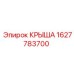 Арктическая крыша буровой установки артикул 1627783700