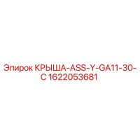 1622053681 КРЫША-ASS-Y-GA11-30-C Epiroc