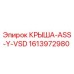 Оригинальная крыша ASS-Y-VSD 1613972980 производителя Epiroc