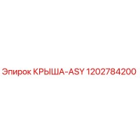 1202784200 КРЫША-ASY Epiroc