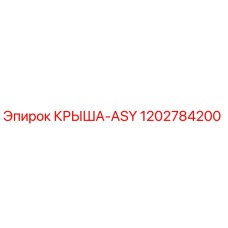 1202784200 КРЫША-ASY Epiroc