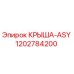 1202784200 КРЫША-ASY Epiroc