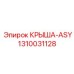 Деталь крыши-ASY артикул 1310031128 производитель Epiroc