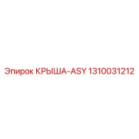 1310031212 КРЫША-ASY Epiroc