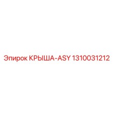1310031212 КРЫША-ASY Epiroc
