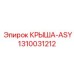 1310031212 КРЫША-ASY Epiroc