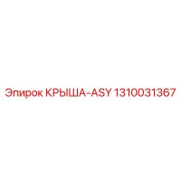 1310031367 КРЫША-ASY Epiroc