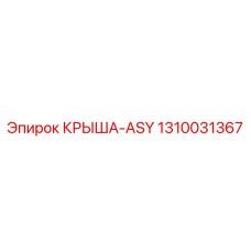 1310031367 КРЫША-ASY Epiroc