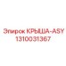 1310031367 КРЫША-ASY Epiroc
