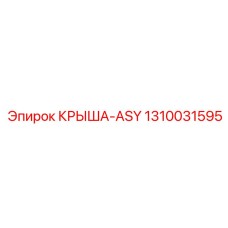 Взрывозащищенная крыша-ASY артикул 1310031595