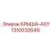 1310032646 КРЫША-ASY Epiroc