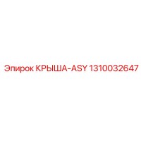 1310032647 КРЫША-ASY Epiroc