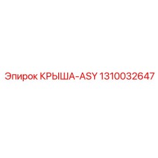 1310032647 КРЫША-ASY Epiroc