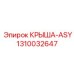 1310032647 КРЫША-ASY Epiroc
