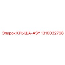 1310032768 КРЫША-ASY Epiroc