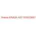 1310033607 КРЫША-ASY Epiroc