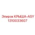 1310033607 КРЫША-ASY Epiroc