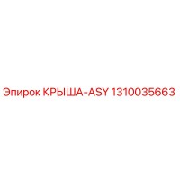 1310035663 КРЫША-ASY Epiroc