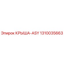 1310035663 КРЫША-ASY Epiroc