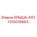 1310035663 КРЫША-ASY Epiroc