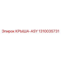 1310035731 КРЫША-ASY Epiroc