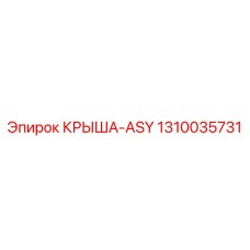 Модернизированная крыша-ASY 1310035731 от Epiroc