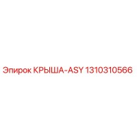 1310310566 КРЫША-ASY Epiroc