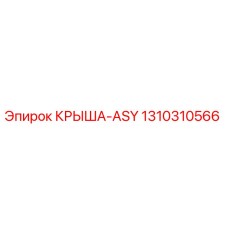 Оригинальная крышка ASY артикул 1310310566 производитель Epiroc