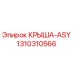 Оригинальная крышка ASY артикул 1310310566 производитель Epiroc