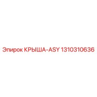 1310310636 КРЫША-ASY Epiroc