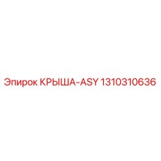 Оригинальная деталь КРЫША-ASY арт. 1310310636 производитель Epiroc