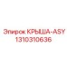 Оригинальная деталь КРЫША-ASY арт. 1310310636 производитель Epiroc