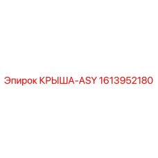 Изображение крыши в сборе Epiroc 1613952180
