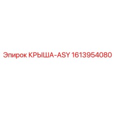 1613954080 КРЫША-ASY Epiroc