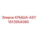 Изображение крыши в сборе Epiroc 1613954080