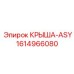 Модернизированная крыша-ASY 1614966080 Epiroc