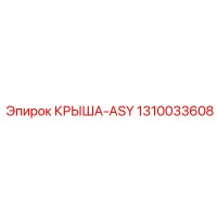 1310033608 КРЫША-ASY Epiroc