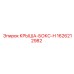 Специализированный защитный корпус 1626212982 от Epiroc